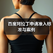 百度阿拉丁申请准入标准与案例（图4）