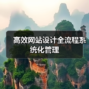 高效网站设计全流程系统化管理（图4）