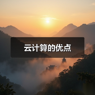 云计算的优点(图3) 云计算的优点(图3)