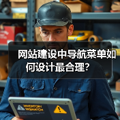网站建设中导航菜单如何设计最合理？（图2）
