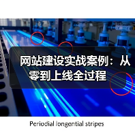 网站建设实战案例：从零到上线全过程（图4）