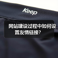 网站建设过程中如何设置友情链接？（图4）