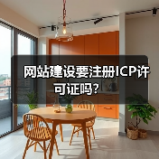 网站建设要注册ICP许可证吗？（图1）