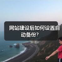 网站建设后如何设置自动备份？（图4）