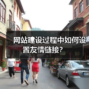 网站建设过程中如何设置友情链接？（图2）
