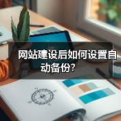 网站建设后如何设置自动备份？（图3）