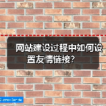 网站建设过程中如何设置友情链接？（图3）