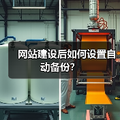 网站建设后如何设置自动备份？（图1）