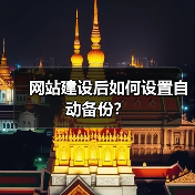 网站建设后如何设置自动备份？（图2）