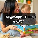 网站建设要注册ICP许可证吗？（图3）