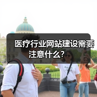 医疗行业网站建设需要注意什么?(图1) 医疗行业网站建设需要注意什么?(图1)