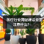 医疗行业网站建设需要注意什么?(图4) 医疗行业网站建设需要注意什么?(图4)