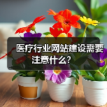 医疗行业网站建设需要注意什么?(图3) 医疗行业网站建设需要注意什么?(图3)
