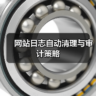 网站日志自动清理与审计策略（图2）