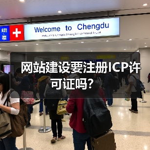 网站建设要注册ICP许可证吗？（图2）