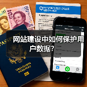 网站建设中如何保护用户数据？