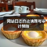 网站日志自动清理与审计策略（图1）