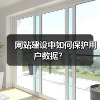 网站建设中如何保护用户数据?(图2) 网站建设中如何保护用户数据?(图2)