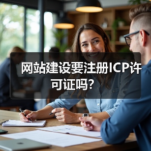 网站建设要注册ICP许可证吗？（图4）