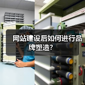 网站建设后如何进行品牌塑造？（图2）