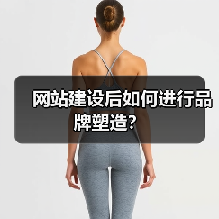 网站建设后如何进行品牌塑造？（图4）