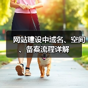 网站建设中域名、空间、备案流程详解