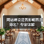 网站建设是否影响百度排名？专家详解（图2）