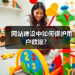 网站建设中如何保护用户数据?(图4) 网站建设中如何保护用户数据?(图4)