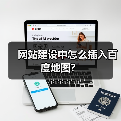 网站建设中怎么插入百度地图？（图2）