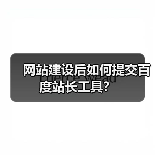 网站建设后如何提交百度站长工具？（图2）