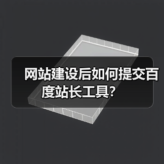 网站建设后如何提交百度站长工具？（图1）