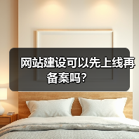 网站建设可以先上线再备案吗?(图3) 网站建设可以先上线再备案吗?(图3)