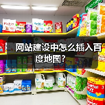 网站建设中怎么插入百度地图？（图1）