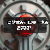 网站建设可以先上线再备案吗?(图2) 网站建设可以先上线再备案吗?(图2)