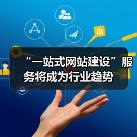 “一站式网站建设”服务将成为行业趋势（图1）