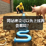 网站建设可以先上线再备案吗?(图4) 网站建设可以先上线再备案吗?(图4)