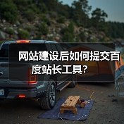 网站建设后如何提交百度站长工具？（图3）