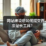 网站建设后如何提交百度站长工具？（图4）