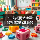 “一站式网站建设”服务将成为行业趋势（图2）