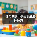 外贸网站中的本地化设计技巧(图2) 外贸网站中的本地化设计技巧(图2)