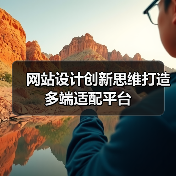 网站设计创新思维打造多端适配平台（图1）