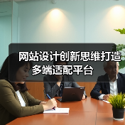 网站设计创新思维打造多端适配平台（图3）
