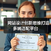 网站设计创新思维打造多端适配平台（图2）