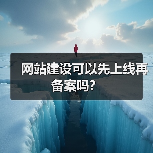 网站建设可以先上线再备案吗?(图1) 网站建设可以先上线再备案吗?(图1)