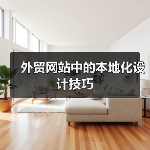 外贸网站中的本地化设计技巧(图1) 外贸网站中的本地化设计技巧(图1)