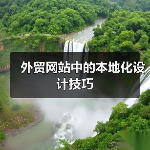 外贸网站中的本地化设计技巧(图3) 外贸网站中的本地化设计技巧(图3)