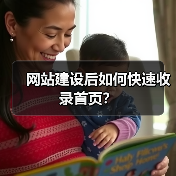 网站建设后如何快速收录首页？（图4）