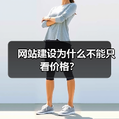 网站建设为什么不能只看价格？（图3）