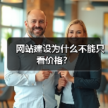 网站建设为什么不能只看价格？（图1）