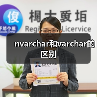 nvarchar和varchar的区别（图1）